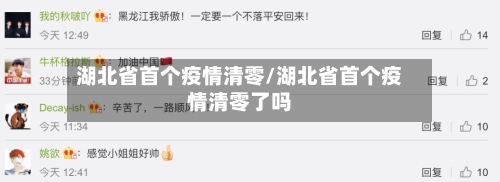 湖北省首个疫情清零/湖北省首个疫情清零了吗-第1张图片
