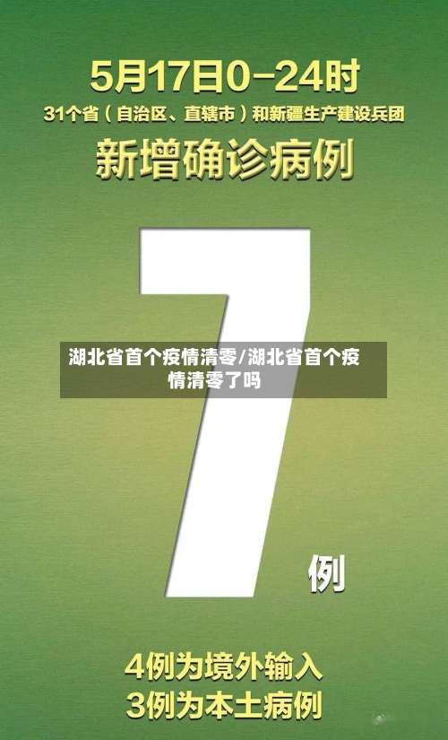 湖北省首个疫情清零/湖北省首个疫情清零了吗-第2张图片