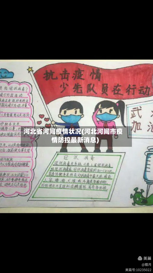 河北省河间疫情状况(河北河间市疫情防控最新消息)-第2张图片