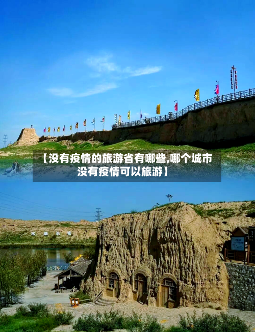 【没有疫情的旅游省有哪些,哪个城市没有疫情可以旅游】-第2张图片