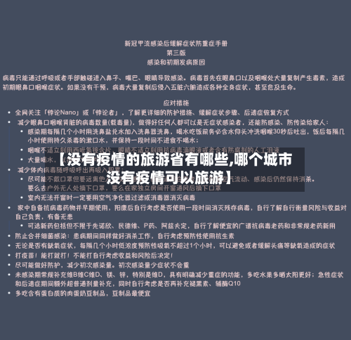 【没有疫情的旅游省有哪些,哪个城市没有疫情可以旅游】-第1张图片