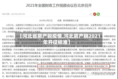 【河北省房产税疫情,河北房产税2021年开征标准】-第1张图片