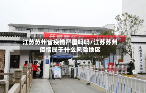 江苏苏州省疫情严重吗吗/江苏苏州疫情属于什么风险地区-第2张图片