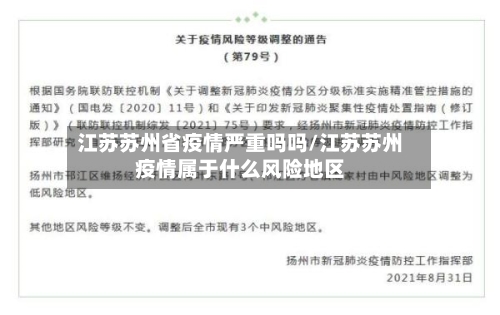 江苏苏州省疫情严重吗吗/江苏苏州疫情属于什么风险地区-第1张图片