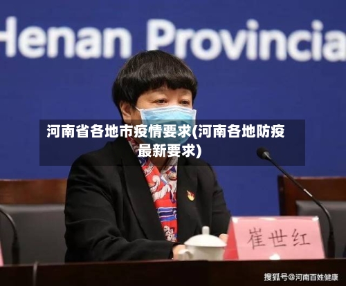 河南省各地市疫情要求(河南各地防疫最新要求)-第3张图片