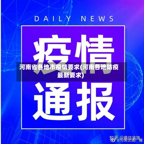河南省各地市疫情要求(河南各地防疫最新要求)-第2张图片