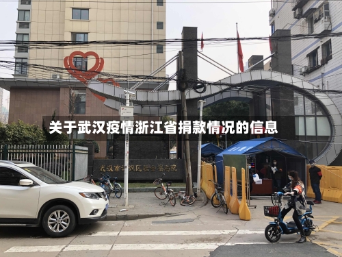 关于武汉疫情浙江省捐款情况的信息-第2张图片