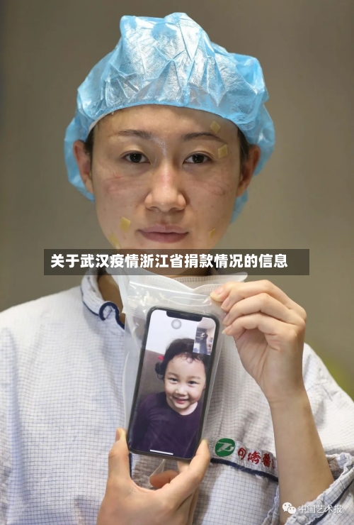 关于武汉疫情浙江省捐款情况的信息-第3张图片