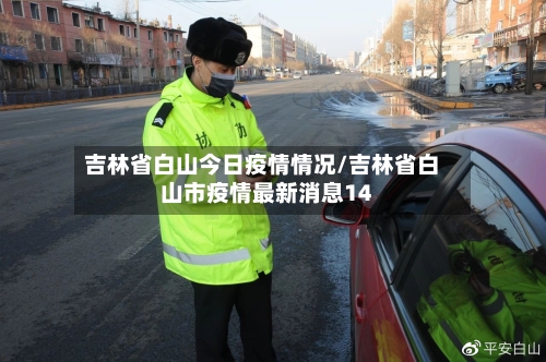 吉林省白山今日疫情情况/吉林省白山市疫情最新消息14-第2张图片