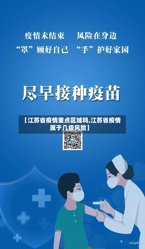 【江苏省疫情重点区域吗,江苏省疫情属于几级风险】-第3张图片