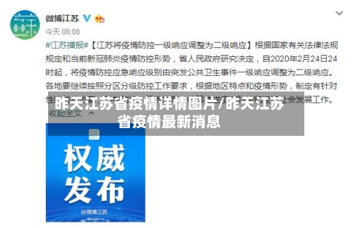 昨天江苏省疫情详情图片/昨天江苏省疫情最新消息-第1张图片
