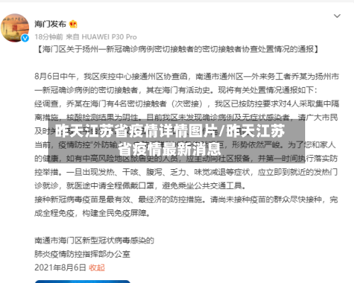 昨天江苏省疫情详情图片/昨天江苏省疫情最新消息-第2张图片