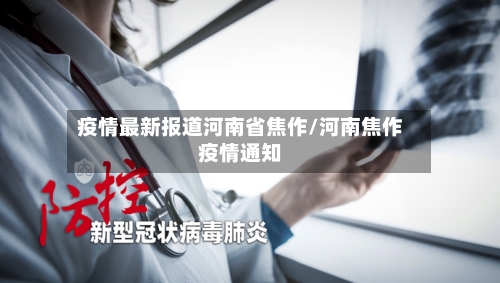 疫情最新报道河南省焦作/河南焦作疫情通知-第1张图片