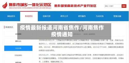 疫情最新报道河南省焦作/河南焦作疫情通知-第3张图片