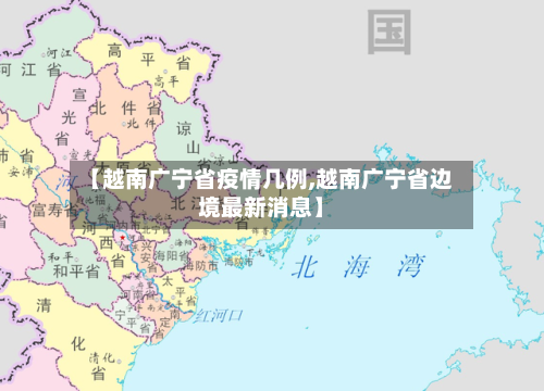 【越南广宁省疫情几例,越南广宁省边境最新消息】-第2张图片