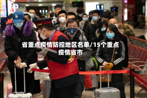 省重点疫情防控地区名单/15个重点疫情省市-第1张图片