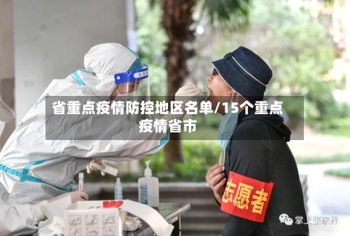 省重点疫情防控地区名单/15个重点疫情省市-第2张图片