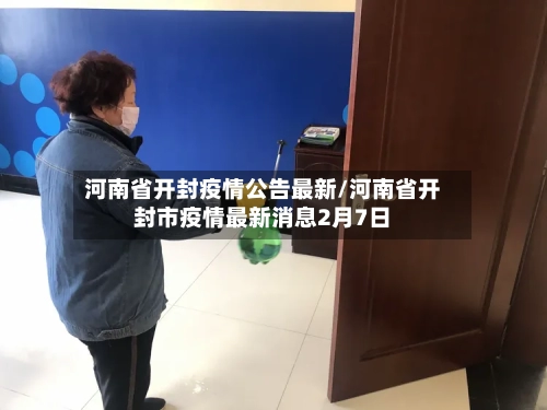 河南省开封疫情公告最新/河南省开封市疫情最新消息2月7日-第2张图片