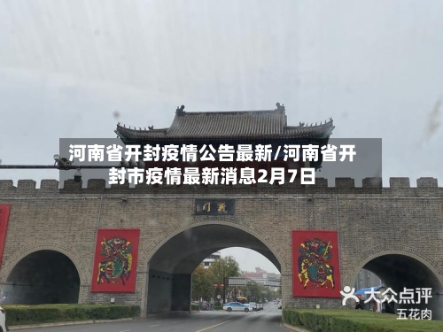 河南省开封疫情公告最新/河南省开封市疫情最新消息2月7日-第1张图片