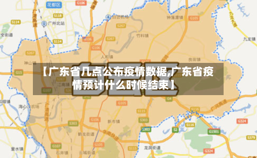【广东省几点公布疫情数据,广东省疫情预计什么时候结束】-第2张图片