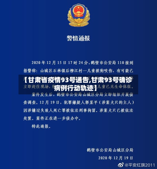【甘肃省疫情93号通告,甘肃93号确诊病例行动轨迹】-第1张图片