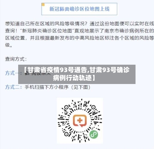 【甘肃省疫情93号通告,甘肃93号确诊病例行动轨迹】-第3张图片