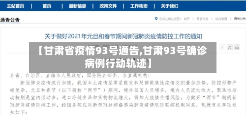 【甘肃省疫情93号通告,甘肃93号确诊病例行动轨迹】-第2张图片