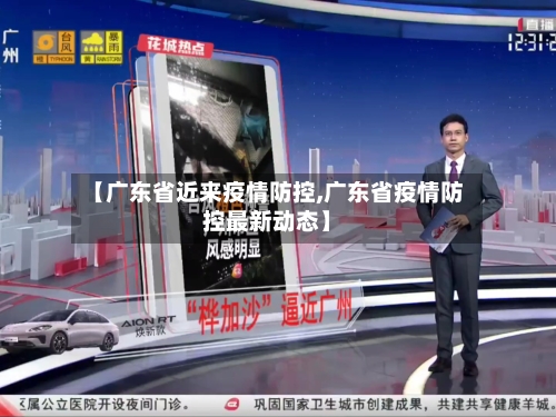 【广东省近来疫情防控,广东省疫情防控最新动态】-第3张图片
