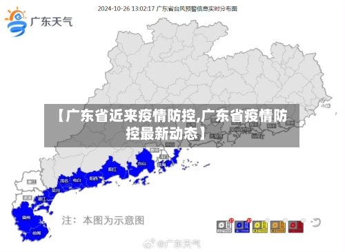 【广东省近来疫情防控,广东省疫情防控最新动态】-第2张图片