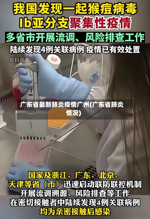 广东省最新肺炎疫情广州(广东省肺炎情况)-第1张图片