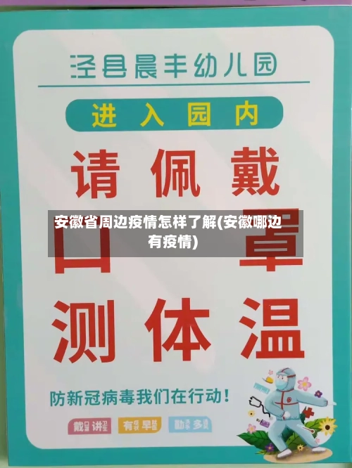 安徽省周边疫情怎样了解(安徽哪边有疫情)-第1张图片