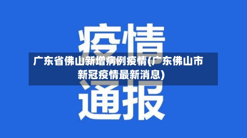 广东省佛山新增病例疫情(广东佛山市新冠疫情最新消息)-第1张图片