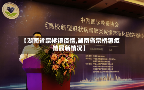 【湖南省宗桥镇疫情,湖南省宗桥镇疫情最新情况】-第1张图片