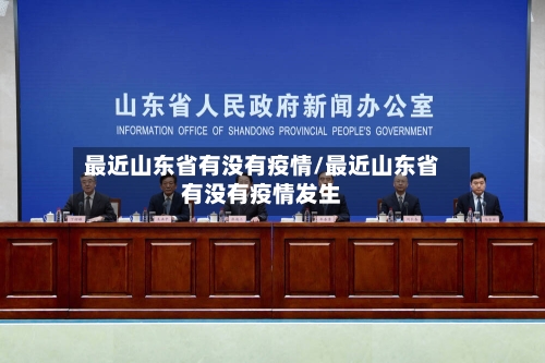 最近山东省有没有疫情/最近山东省有没有疫情发生-第1张图片