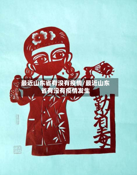 最近山东省有没有疫情/最近山东省有没有疫情发生-第2张图片