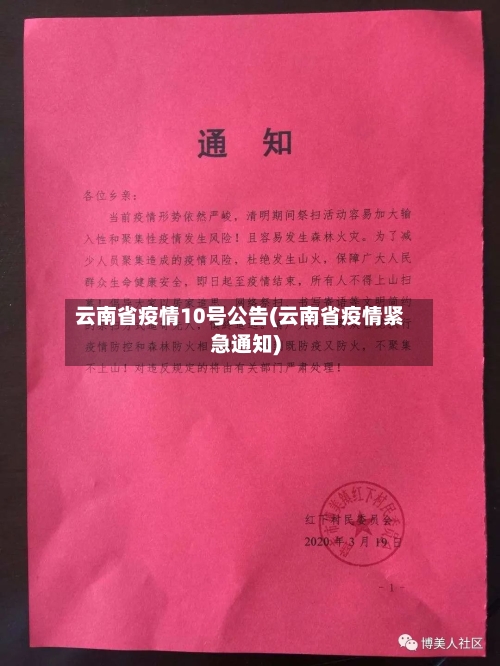 云南省疫情10号公告(云南省疫情紧急通知)-第1张图片