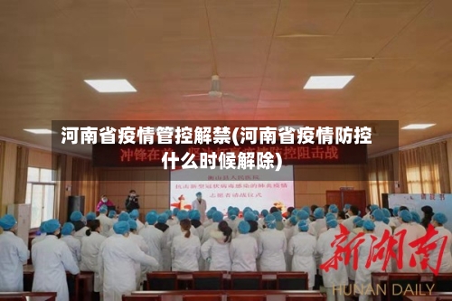 河南省疫情管控解禁(河南省疫情防控什么时候解除)-第2张图片