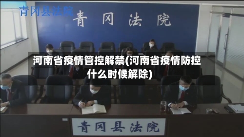 河南省疫情管控解禁(河南省疫情防控什么时候解除)-第1张图片