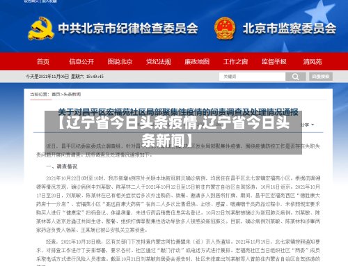 【辽宁省今日头条疫情,辽宁省今日头条新闻】-第1张图片