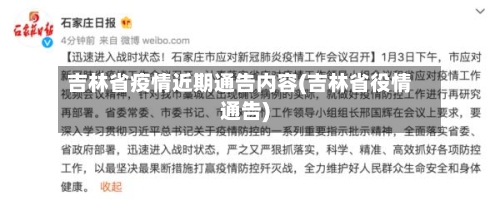吉林省疫情近期通告内容(吉林省役情通告)-第1张图片
