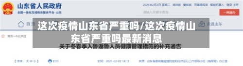 这次疫情山东省严重吗/这次疫情山东省严重吗最新消息-第1张图片