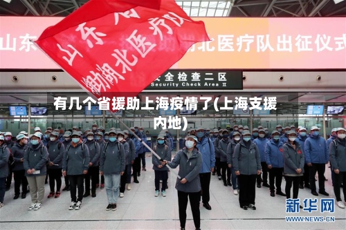 有几个省援助上海疫情了(上海支援内地)-第2张图片