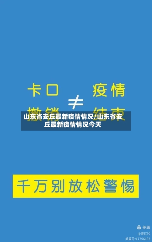 山东省安丘最新疫情情况/山东省安丘最新疫情情况今天-第3张图片