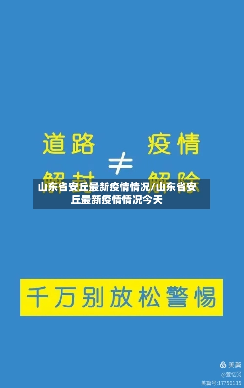 山东省安丘最新疫情情况/山东省安丘最新疫情情况今天-第1张图片