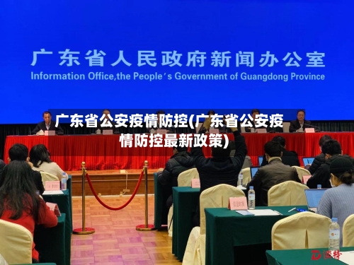 广东省公安疫情防控(广东省公安疫情防控最新政策)-第3张图片