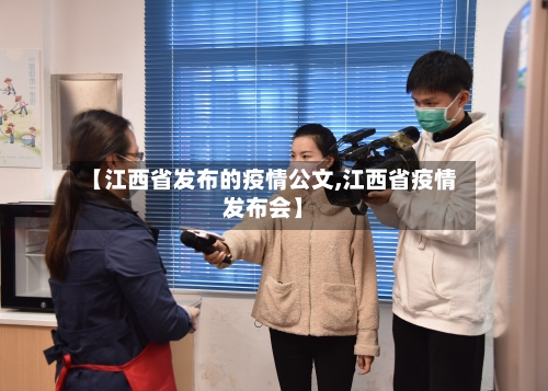 【江西省发布的疫情公文,江西省疫情发布会】-第1张图片