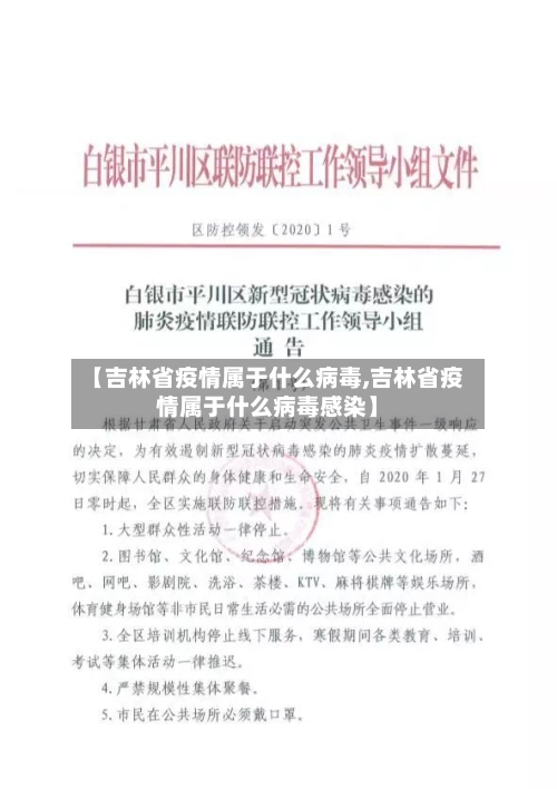 【吉林省疫情属于什么病毒,吉林省疫情属于什么病毒感染】-第1张图片