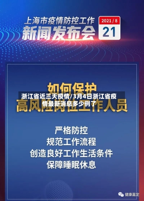 浙江省近三天疫情/3月4日浙江省疫情最新消息多少例了-第1张图片