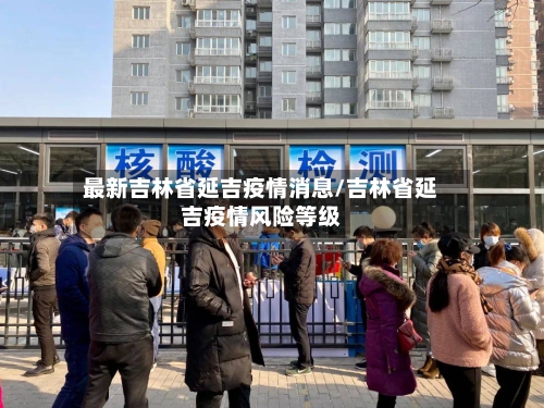 最新吉林省延吉疫情消息/吉林省延吉疫情风险等级-第1张图片