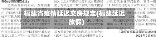福建省疫情延迟交房规定(福建延迟放假)-第1张图片